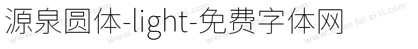 源泉圆体-light字体转换