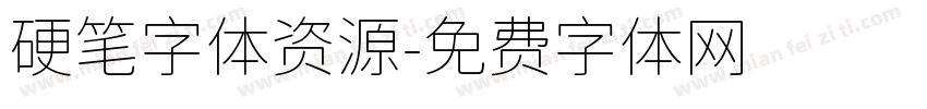 硬笔字体资源字体转换