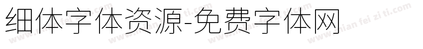细体字体资源字体转换