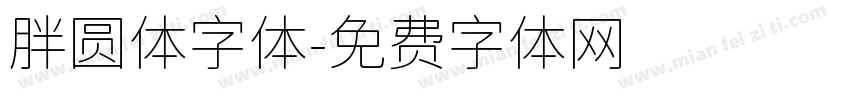胖圆体字体字体转换
