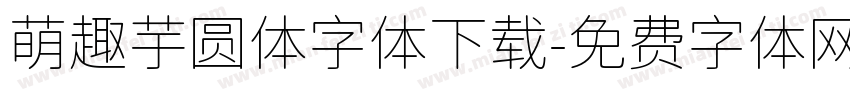 萌趣芋圆体字体下载字体转换