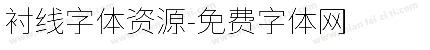 衬线字体资源字体转换