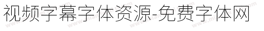 视频字幕字体资源字体转换