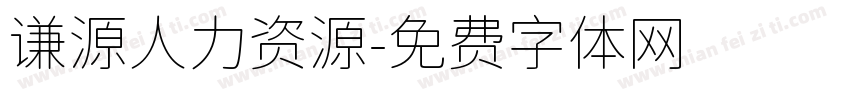 谦源人力资源字体转换
