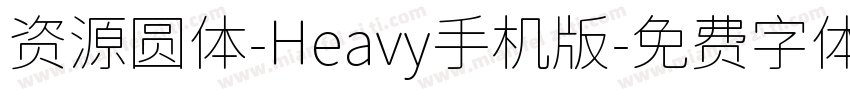 资源圆体-Heavy手机版字体转换
