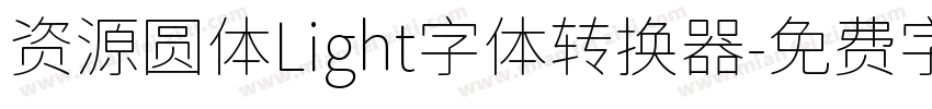 资源圆体Light字体转换器字体转换