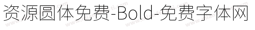 资源圆体免费-Bold字体转换