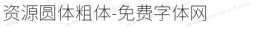 资源圆体粗体字体转换