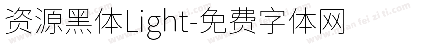 资源黑体Light字体转换