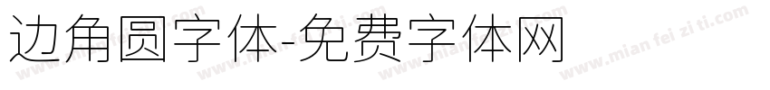 边角圆字体字体转换