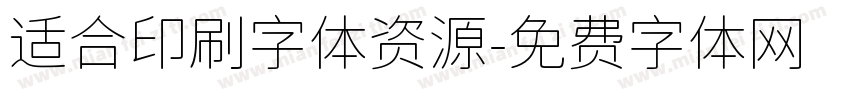 适合印刷字体资源字体转换