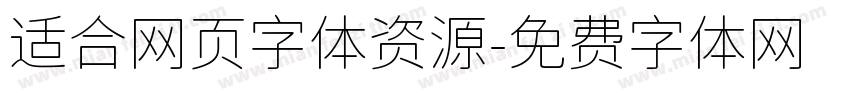 适合网页字体资源字体转换