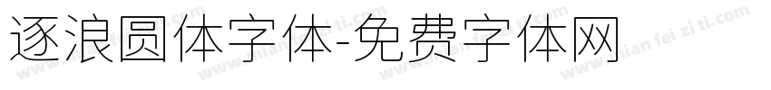 逐浪圆体字体字体转换