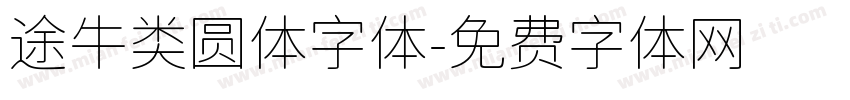 途牛类圆体字体字体转换