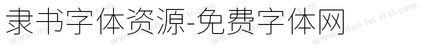 隶书字体资源字体转换