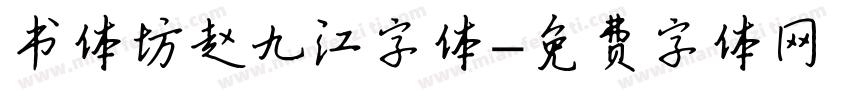 书体坊赵九江字体字体转换