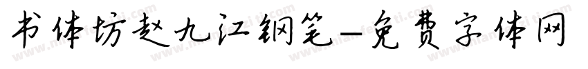 书体坊赵九江钢笔字体转换