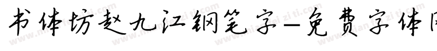 书体坊赵九江钢笔字字体转换