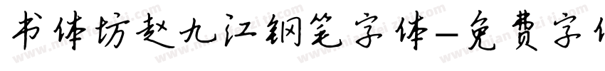 书体坊赵九江钢笔字体字体转换