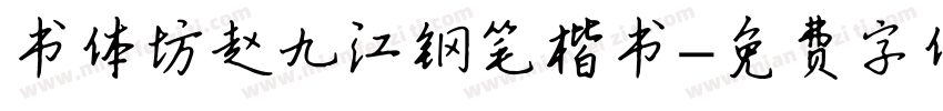书体坊赵九江钢笔楷书字体转换