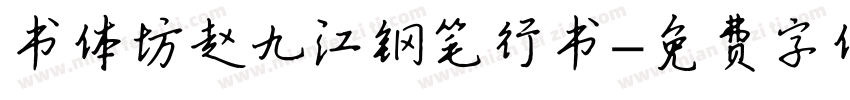 书体坊赵九江钢笔行书字体转换