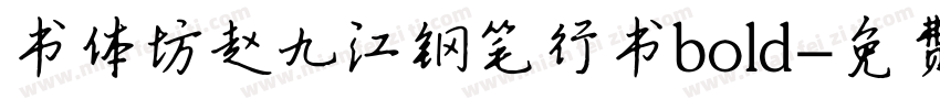 书体坊赵九江钢笔行书bold字体转换