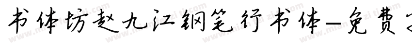 书体坊赵九江钢笔行书体字体转换