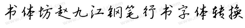 书体坊赵九江钢笔行书字体转换器字体转换