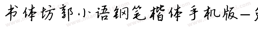 书体坊郭小语钢笔楷体手机版字体转换
