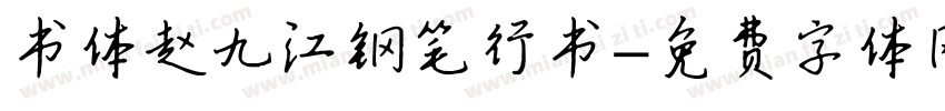 书体赵九江钢笔行书字体转换