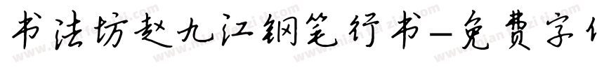 书法坊赵九江钢笔行书字体转换
