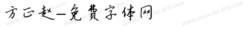 方正赵字体转换