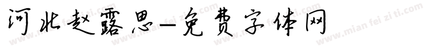 河北赵露思字体转换