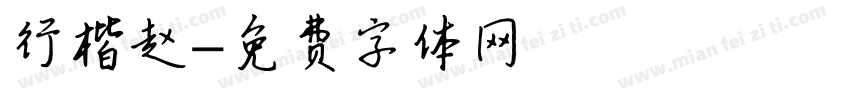 行楷赵字体转换