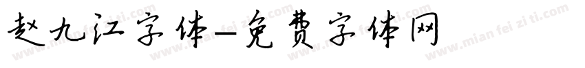 赵九江字体字体转换
