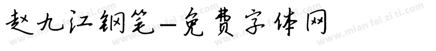 赵九江钢笔字体转换