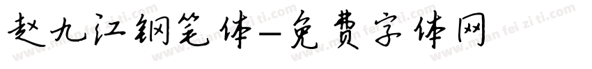 赵九江钢笔体字体转换