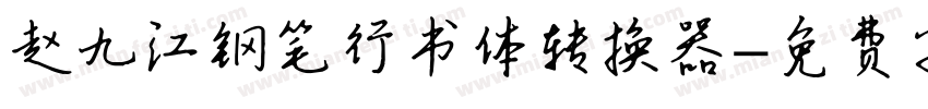 赵九江钢笔行书体转换器字体转换