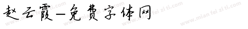 赵云霞字体转换