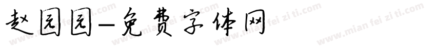 赵园园字体转换