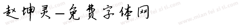 赵坤灵字体转换