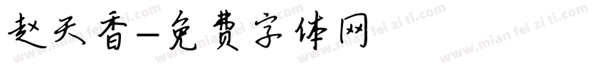 赵天香字体转换