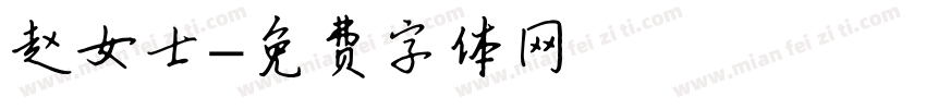 赵女士字体转换