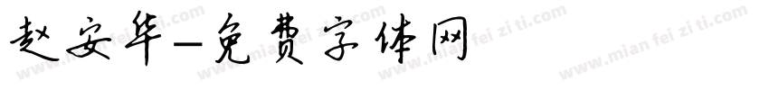 赵安华字体转换