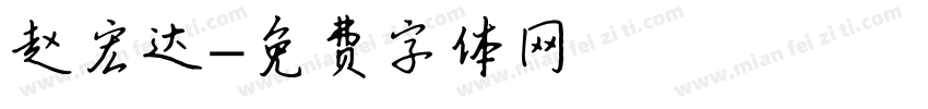 赵宏达字体转换