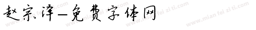 赵宗泽字体转换
