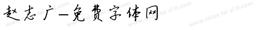 赵志广字体转换