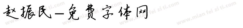 赵振民字体转换