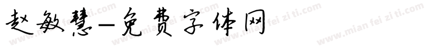 赵敏慧字体转换