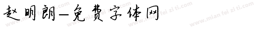 赵明朗字体转换
